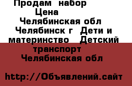 Продам  набор  Winx › Цена ­ 2 800 - Челябинская обл., Челябинск г. Дети и материнство » Детский транспорт   . Челябинская обл.